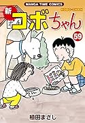 新コボちゃん 59