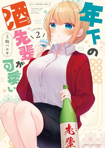 年下の酒先輩が可愛い　2