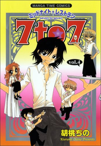 ミッドナイトレストラン 7to7(4)