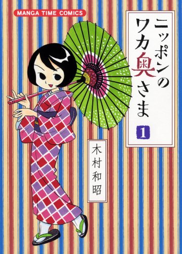 ニッポンのワカ奥さま(1)