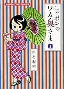 ニッポンのワカ奥さま(1)