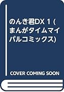 のんき君DX(デラックス)(1)(廉価版)
