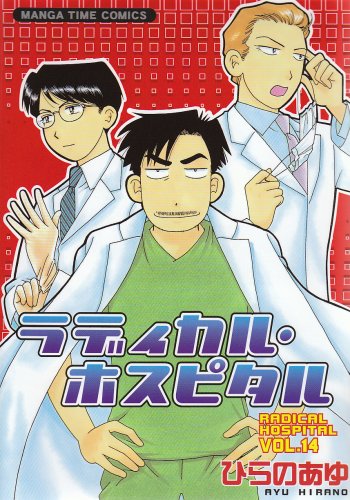 ラディカル・ホスピタル(14)