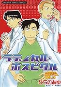 ラディカル・ホスピタル(14)