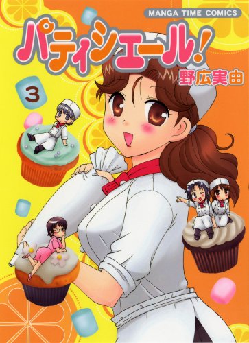 パティシエール!(3)