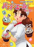 パティシエール!(3)