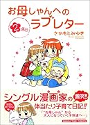お母しゃんへのラブレター(2)