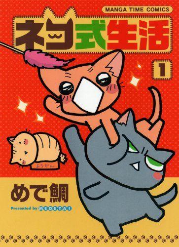 ネコ式生活(1)