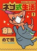 ネコ式生活(1)