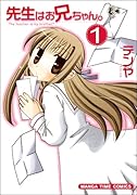 先生はお兄ちゃん。(1)