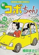 新コボちゃん(12)