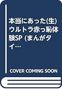 本当にあった○生ウルトラ赤っ恥体験SP(廉価版)