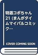 特選コボちゃん(21)(廉価版)