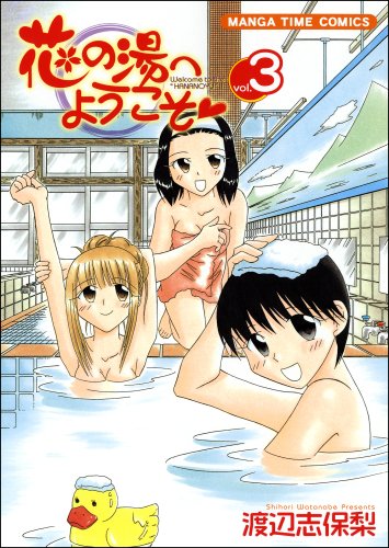花の湯へようこそ(3)