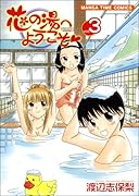 花の湯へようこそ(3)