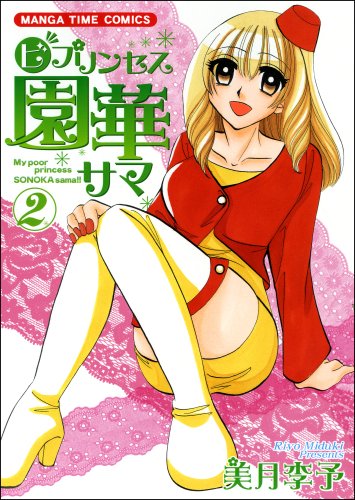 ○ビ プリンセス園華サマ(2)