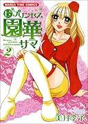 ○ビ プリンセス園華サマ(2)