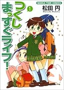 つくしまっすぐライフ!(1)