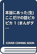 本当にあった○生ここだけの話ピカピカ (廉価版)