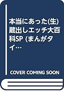 本当にあった○生蔵出しエ◯チ大百科SP (廉価版)