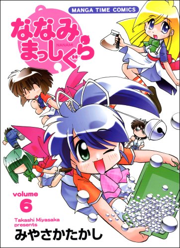 ななみまっしぐら(6)