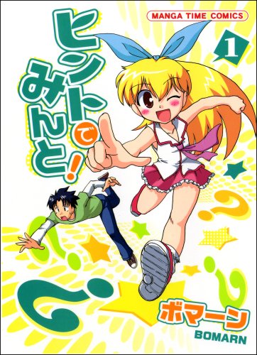 ヒントでみんと!(1)