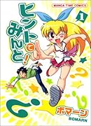 ヒントでみんと!(1)
