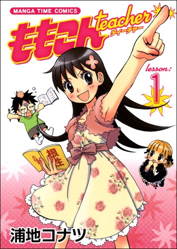 ももこんティーチャー(1)