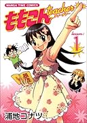 ももこんティーチャー(1)