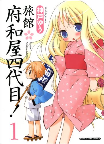 旅館府和屋四代目!(1)