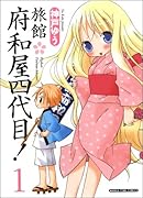 旅館府和屋四代目!(1)