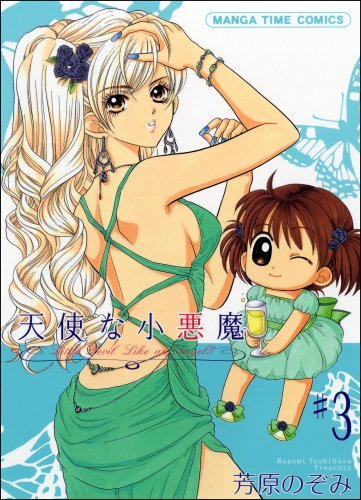 天使な小悪魔(3)