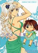 天使な小悪魔(3)