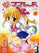 はっぴいママレード。(1)