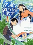 乙姫各駅散歩(1)