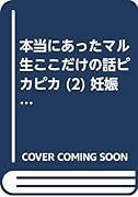 本当にあった○生ここだけの話ピカピカ(2)(廉価版)