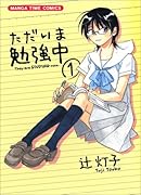 ただいま勉強中(1)