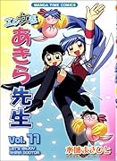 エン女医あきら先生(11)