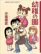 幼稚の園