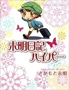 未明日記ハイパー