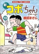新コボちゃん(13)