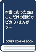 本当にあった○生ここだけの話ピカピカ(3)(廉価版)