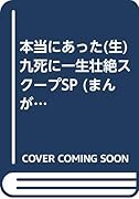本当にあった○生九死に一生壮絶スクープSP(廉価版)