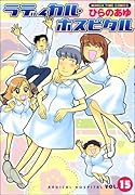 ラディカル・ホスピタル(15)