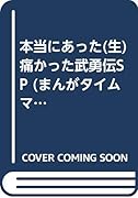 本当にあった○生痛かった武勇伝SP