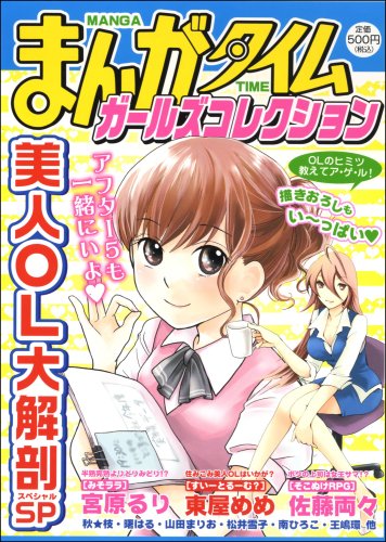 まんがタイムガールズコレクション(1)