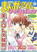 まんがタイムガールズコレクション(1)