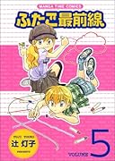 ふたご最前線(5)