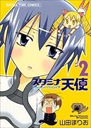 スタミナ天使(2)