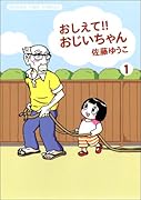 おしえて!!おじいちゃん(1)